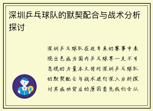 深圳乒乓球队的默契配合与战术分析探讨