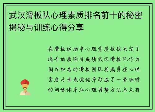 武汉滑板队心理素质排名前十的秘密揭秘与训练心得分享