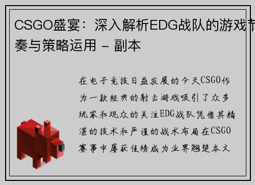 CSGO盛宴：深入解析EDG战队的游戏节奏与策略运用 - 副本