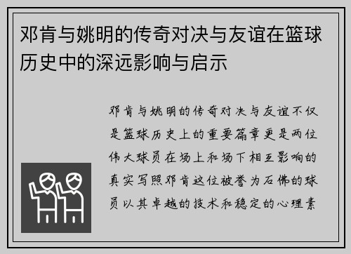 邓肯与姚明的传奇对决与友谊在篮球历史中的深远影响与启示