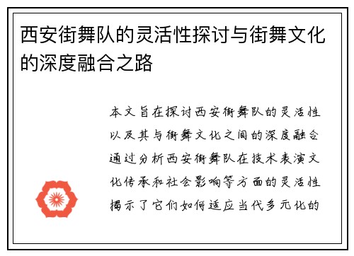 西安街舞队的灵活性探讨与街舞文化的深度融合之路