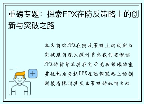 重磅专题：探索FPX在防反策略上的创新与突破之路