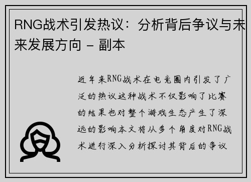 RNG战术引发热议：分析背后争议与未来发展方向 - 副本