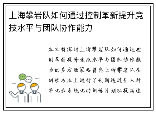 上海攀岩队如何通过控制革新提升竞技水平与团队协作能力