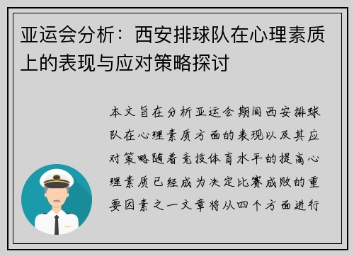亚运会分析：西安排球队在心理素质上的表现与应对策略探讨