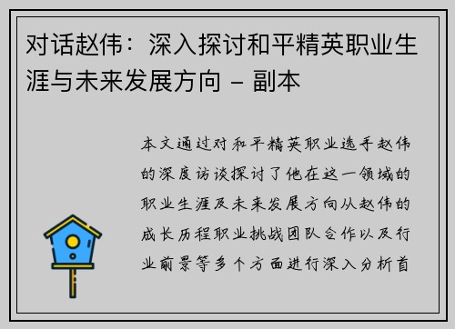 对话赵伟：深入探讨和平精英职业生涯与未来发展方向 - 副本