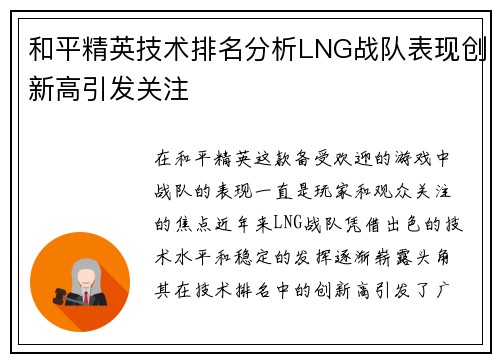 和平精英技术排名分析LNG战队表现创新高引发关注