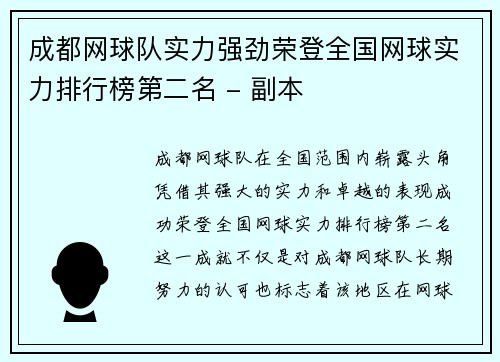 成都网球队实力强劲荣登全国网球实力排行榜第二名 - 副本