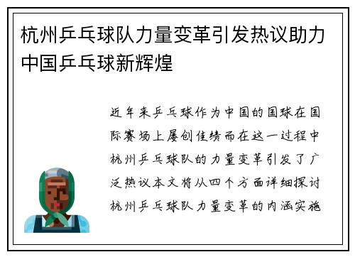 杭州乒乓球队力量变革引发热议助力中国乒乓球新辉煌