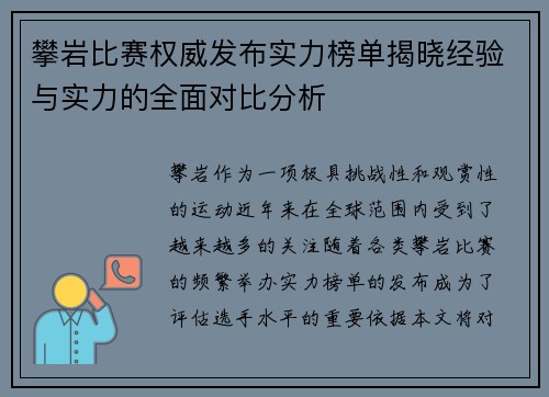 攀岩比赛权威发布实力榜单揭晓经验与实力的全面对比分析