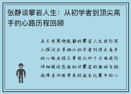 张静谈攀岩人生：从初学者到顶尖高手的心路历程回顾