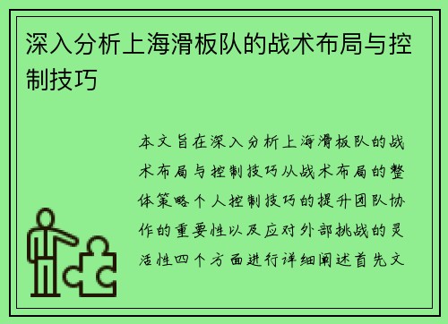 深入分析上海滑板队的战术布局与控制技巧