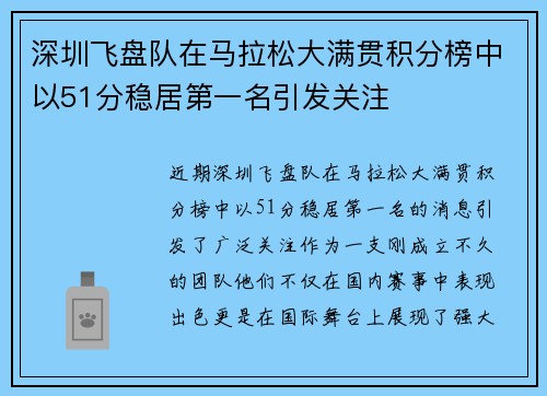 深圳飞盘队在马拉松大满贯积分榜中以51分稳居第一名引发关注