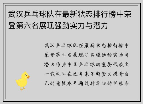 武汉乒乓球队在最新状态排行榜中荣登第六名展现强劲实力与潜力