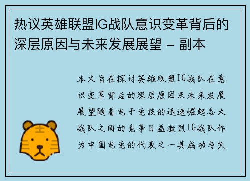 热议英雄联盟IG战队意识变革背后的深层原因与未来发展展望 - 副本