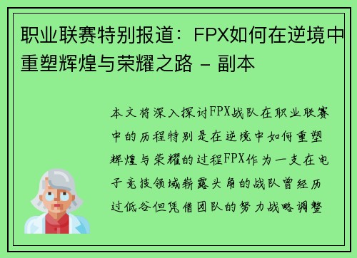 职业联赛特别报道：FPX如何在逆境中重塑辉煌与荣耀之路 - 副本