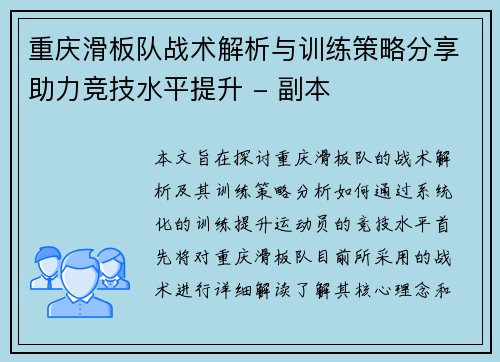 重庆滑板队战术解析与训练策略分享助力竞技水平提升 - 副本