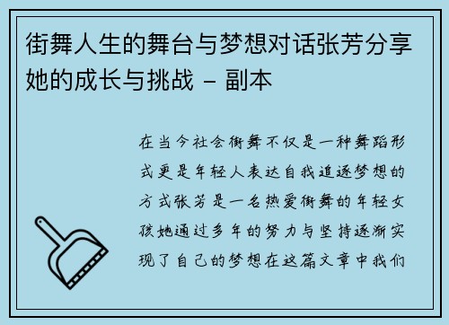 街舞人生的舞台与梦想对话张芳分享她的成长与挑战 - 副本