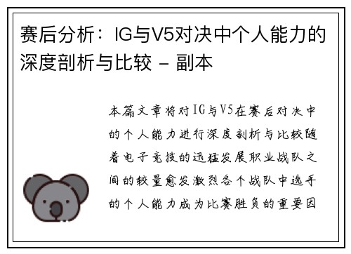 赛后分析：IG与V5对决中个人能力的深度剖析与比较 - 副本