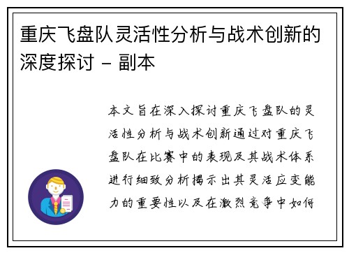 重庆飞盘队灵活性分析与战术创新的深度探讨 - 副本
