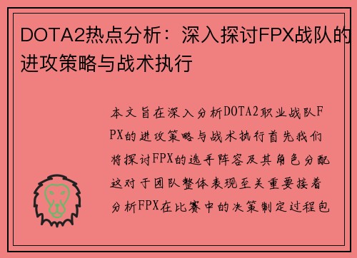 DOTA2热点分析：深入探讨FPX战队的进攻策略与战术执行