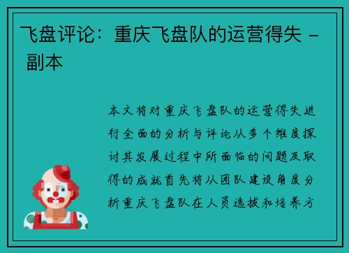 飞盘评论：重庆飞盘队的运营得失 - 副本
