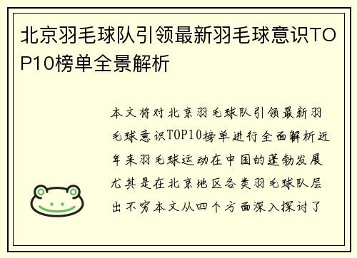 北京羽毛球队引领最新羽毛球意识TOP10榜单全景解析