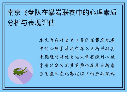 南京飞盘队在攀岩联赛中的心理素质分析与表现评估