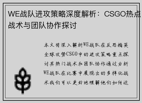WE战队进攻策略深度解析：CSGO热点战术与团队协作探讨