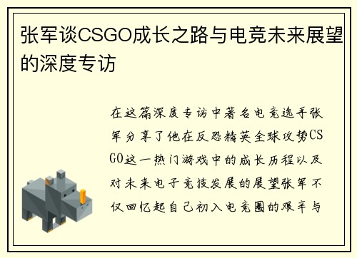 张军谈CSGO成长之路与电竞未来展望的深度专访