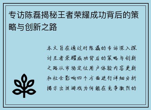 专访陈磊揭秘王者荣耀成功背后的策略与创新之路