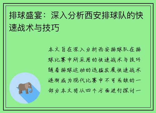 排球盛宴：深入分析西安排球队的快速战术与技巧