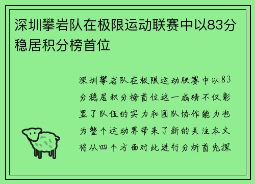 深圳攀岩队在极限运动联赛中以83分稳居积分榜首位