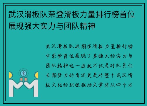 武汉滑板队荣登滑板力量排行榜首位展现强大实力与团队精神