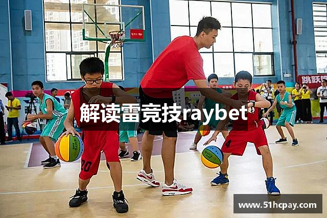 解读雷竞技raybet
