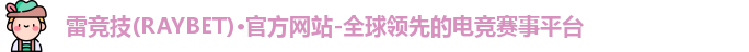 雷竞技raybet